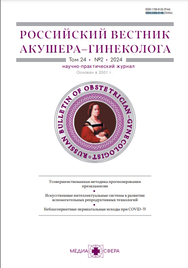 Российский вестник акушера-гинеколога ISBN ISSN 2309-5148